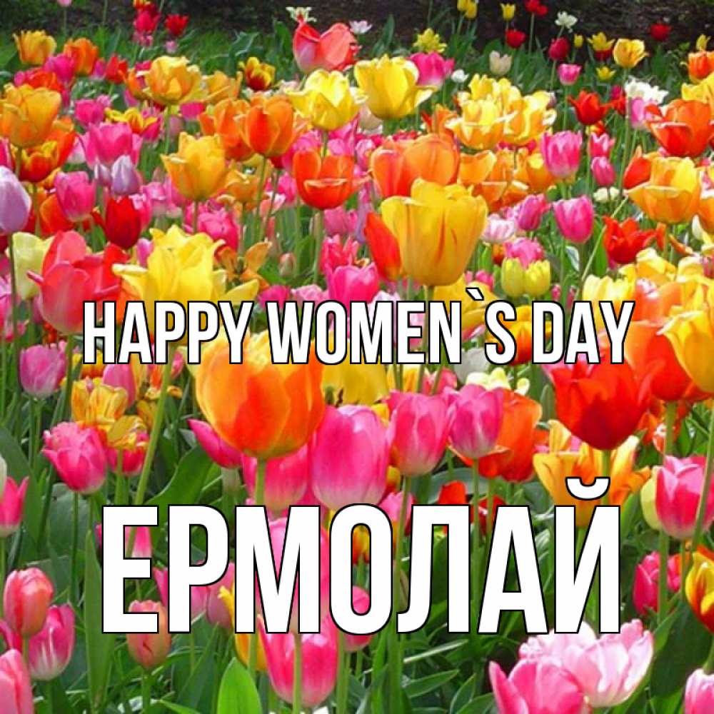 Greetings card с именем, Ермолай happy women`s day на международный женский день Greetings with text for free download 